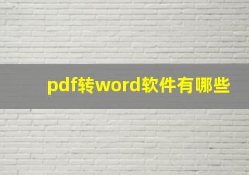 pdf转word软件有哪些