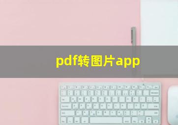 pdf转图片app