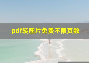 pdf转图片免费不限页数