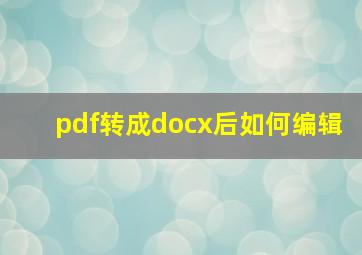 pdf转成docx后如何编辑