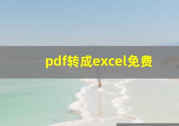 pdf转成excel免费