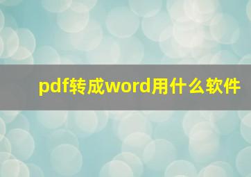 pdf转成word用什么软件