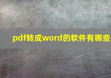 pdf转成word的软件有哪些