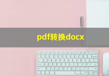 pdf转换docx