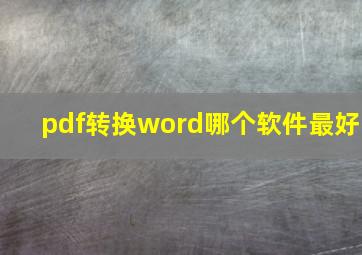 pdf转换word哪个软件最好