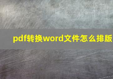 pdf转换word文件怎么排版