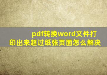 pdf转换word文件打印出来超过纸张页面怎么解决