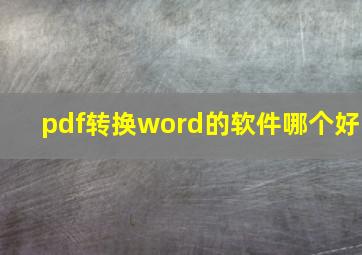 pdf转换word的软件哪个好