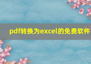 pdf转换为excel的免费软件