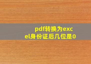 pdf转换为excel身份证后几位是0