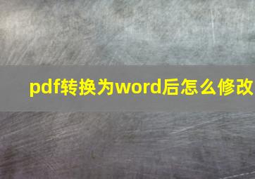 pdf转换为word后怎么修改