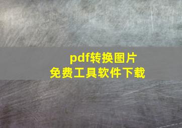 pdf转换图片免费工具软件下载