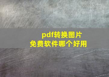 pdf转换图片免费软件哪个好用