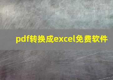 pdf转换成excel免费软件