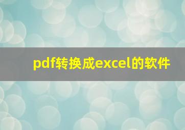 pdf转换成excel的软件