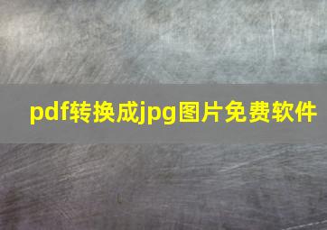 pdf转换成jpg图片免费软件