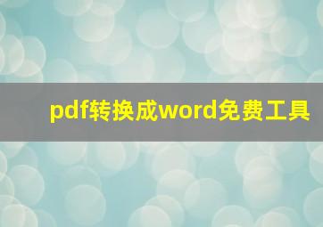 pdf转换成word免费工具