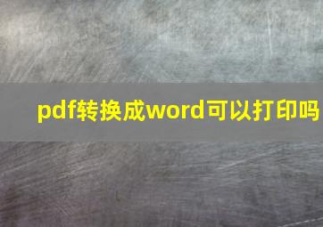 pdf转换成word可以打印吗