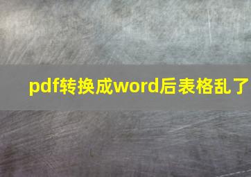 pdf转换成word后表格乱了