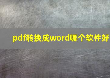 pdf转换成word哪个软件好