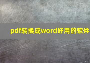 pdf转换成word好用的软件