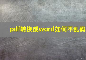 pdf转换成word如何不乱码