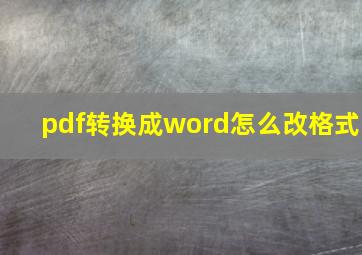 pdf转换成word怎么改格式