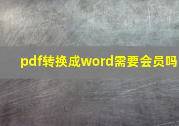 pdf转换成word需要会员吗