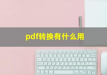 pdf转换有什么用