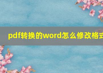 pdf转换的word怎么修改格式