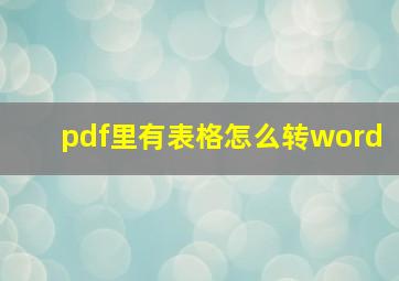 pdf里有表格怎么转word