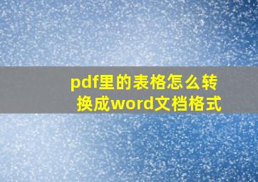 pdf里的表格怎么转换成word文档格式