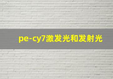 pe-cy7激发光和发射光