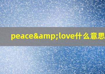 peace&love什么意思中文