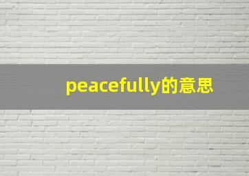 peacefully的意思