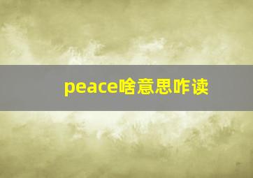 peace啥意思咋读