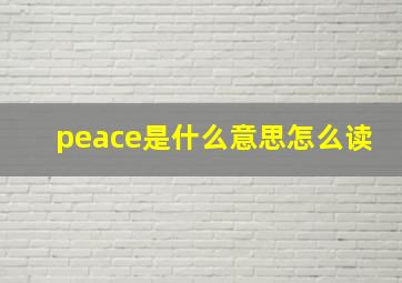 peace是什么意思怎么读