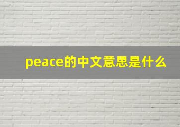 peace的中文意思是什么