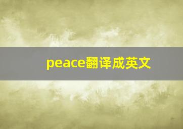 peace翻译成英文