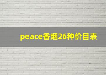 peace香烟26种价目表