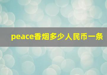 peace香烟多少人民币一条