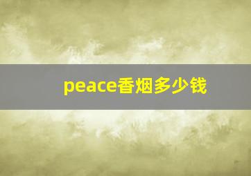 peace香烟多少钱