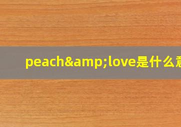 peach&love是什么意思