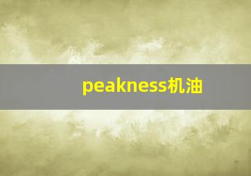 peakness机油