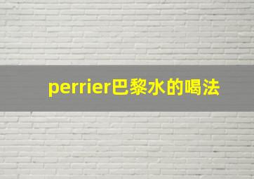 perrier巴黎水的喝法