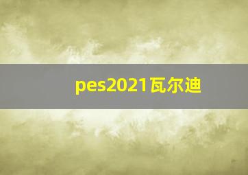 pes2021瓦尔迪