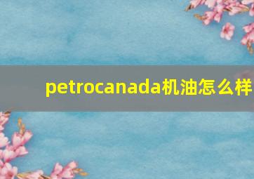 petrocanada机油怎么样