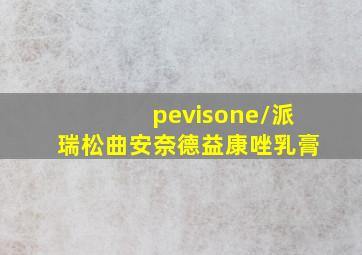 pevisone/派瑞松曲安奈德益康唑乳膏