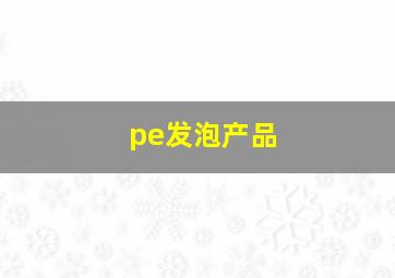 pe发泡产品