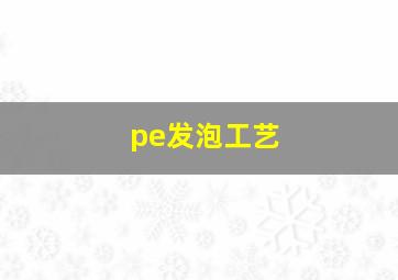 pe发泡工艺